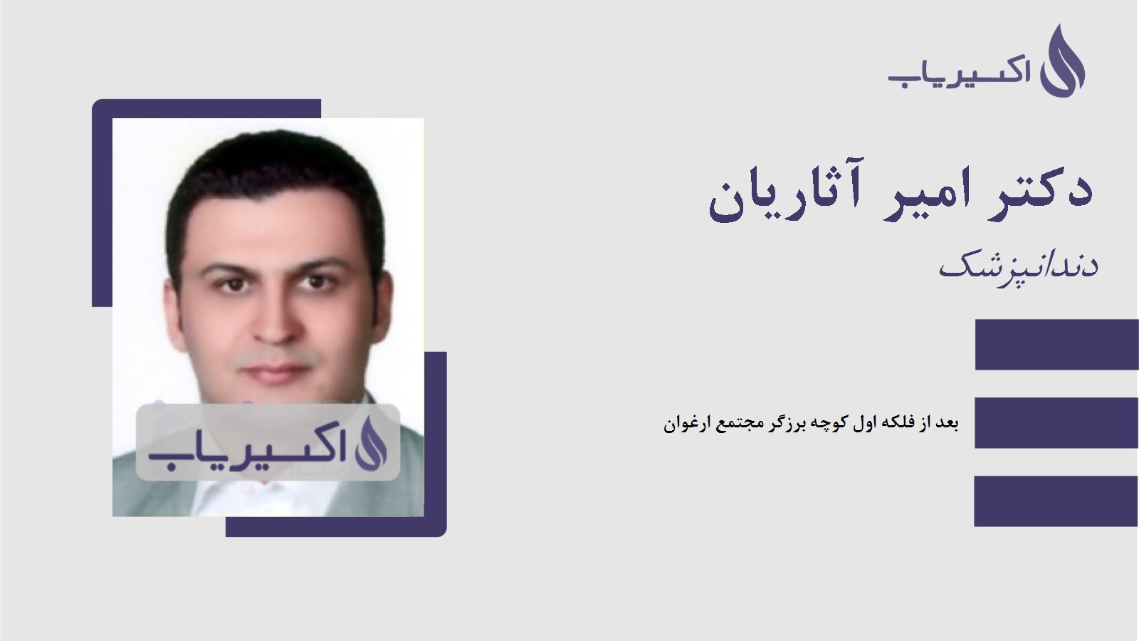 مطب دکتر امیر آثاریان