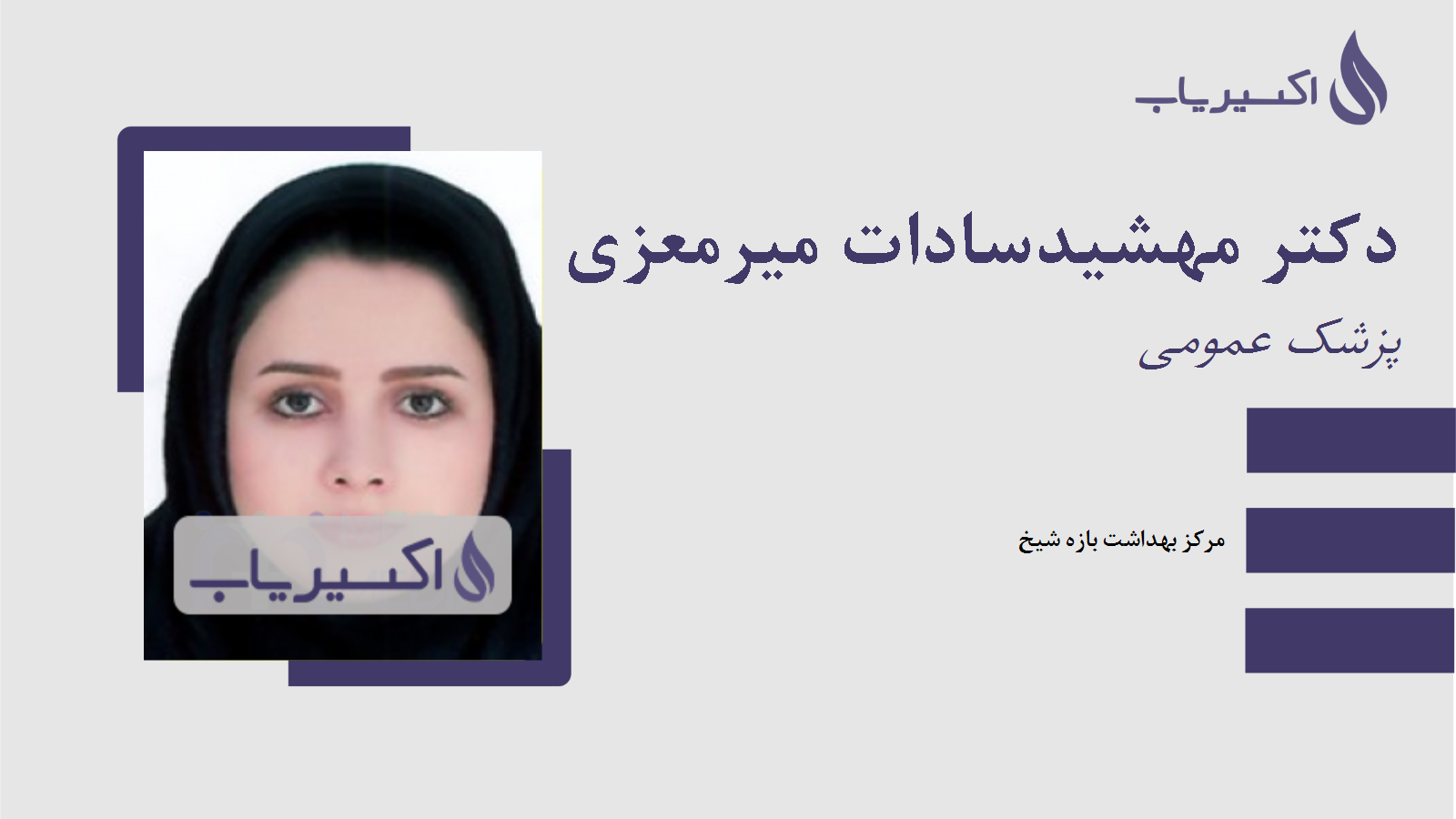 مطب دکتر مهشیدسادات میرمعزی