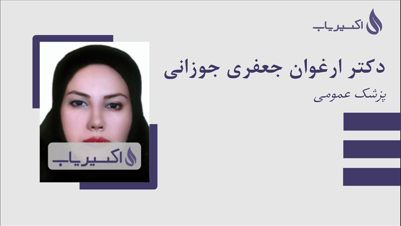 مطب دکتر ارغوان جعفری جوزانی