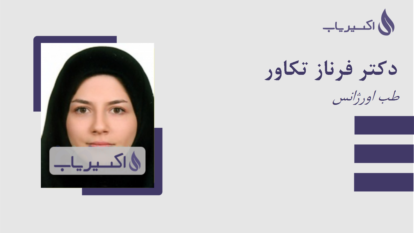 مطب دکتر فرناز تکاور