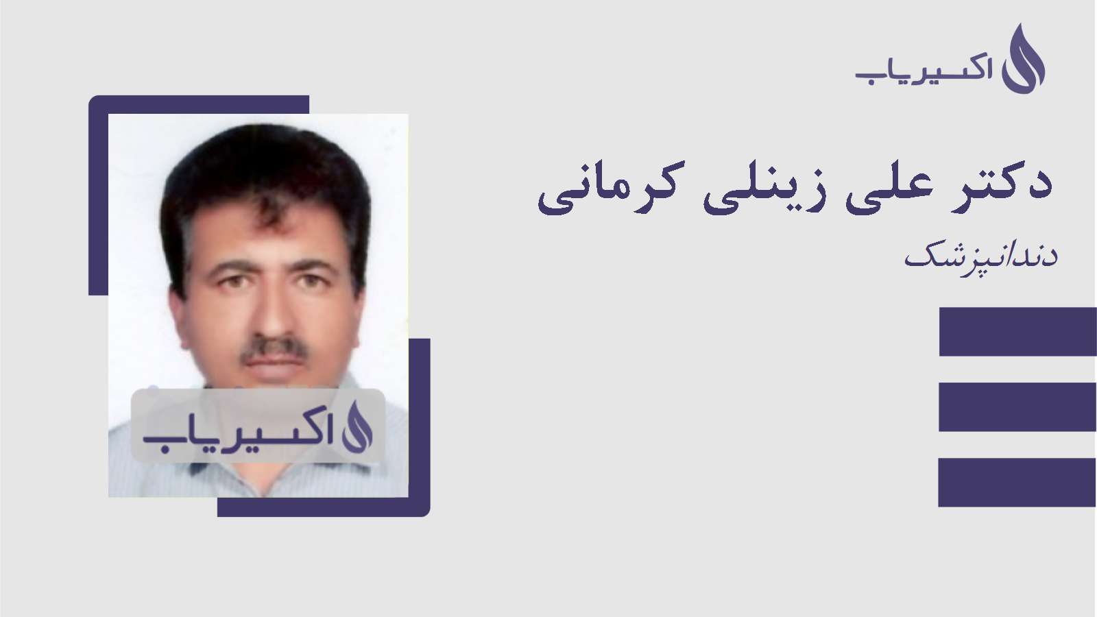 مطب دکتر علی زینلی کرمانی