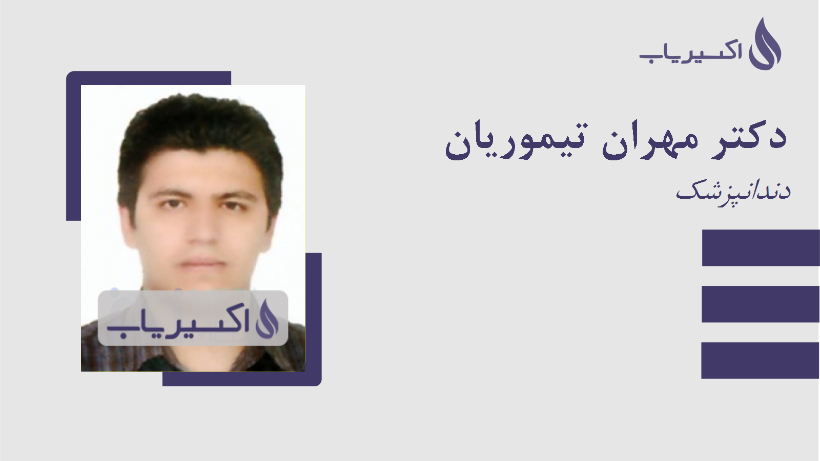 مطب دکتر مهران تیموریان