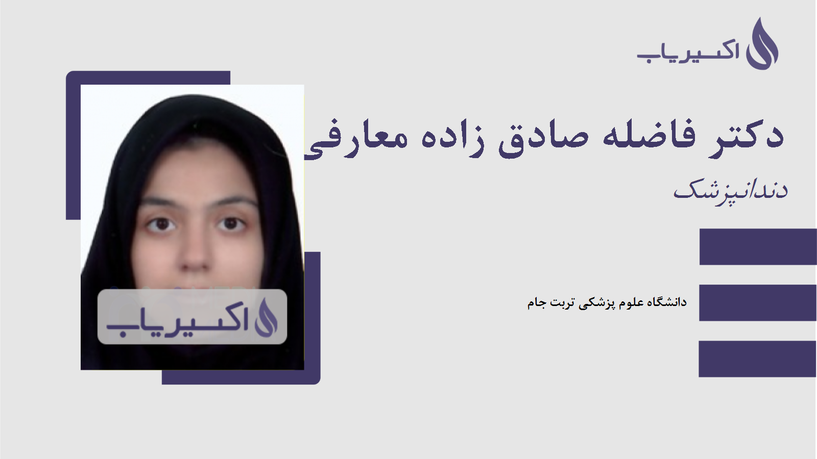 مطب دکتر فاضله صادق زاده معارفی