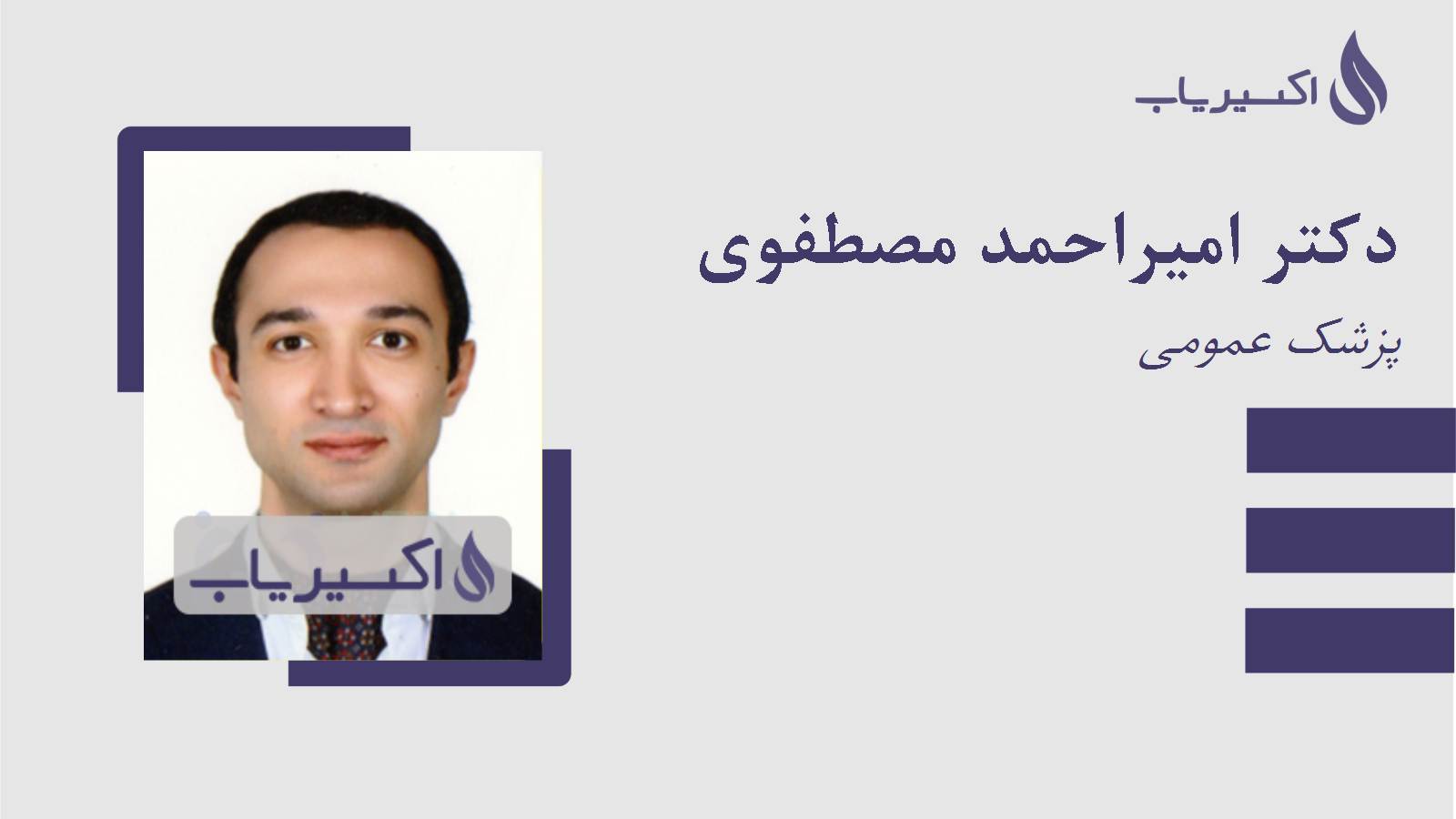 مطب دکتر امیراحمد مصطفوی