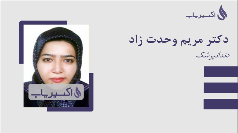 مطب دکتر مریم وحدت زاد