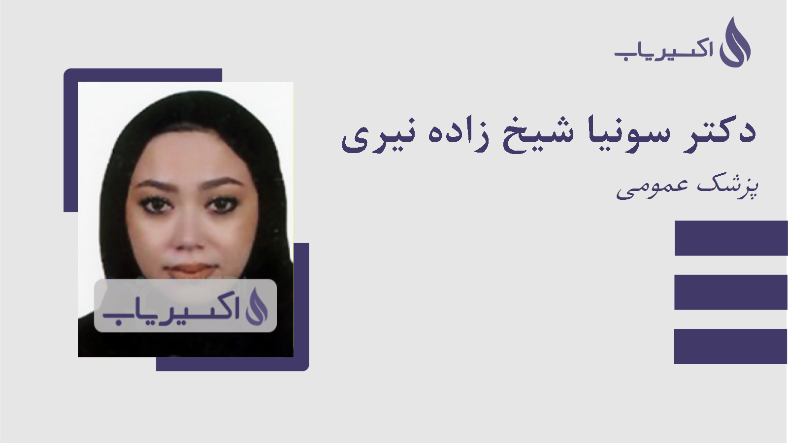 مطب دکتر سونیا شیخ زاده نیری