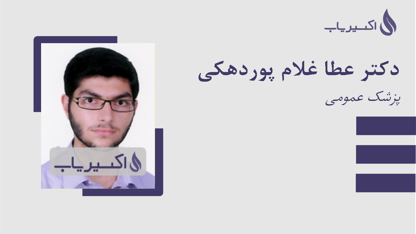 مطب دکتر عطا غلام پوردهکی