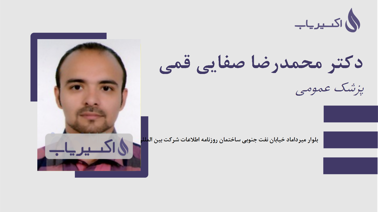 مطب دکتر محمدرضا صفایی قمی