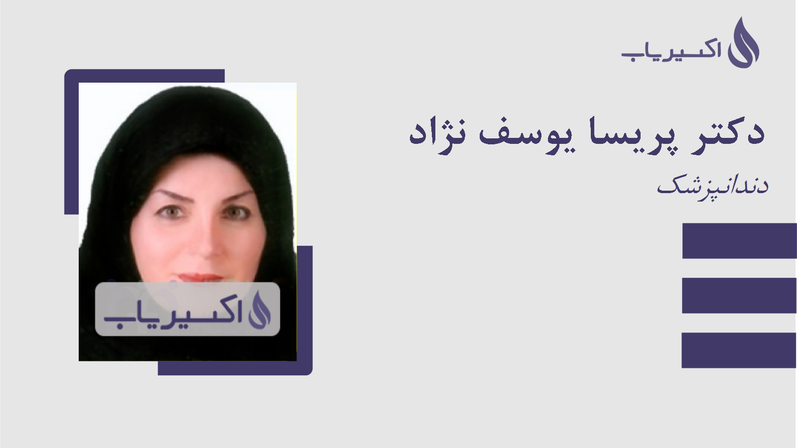 مطب دکتر پریسا یوسف نژاد