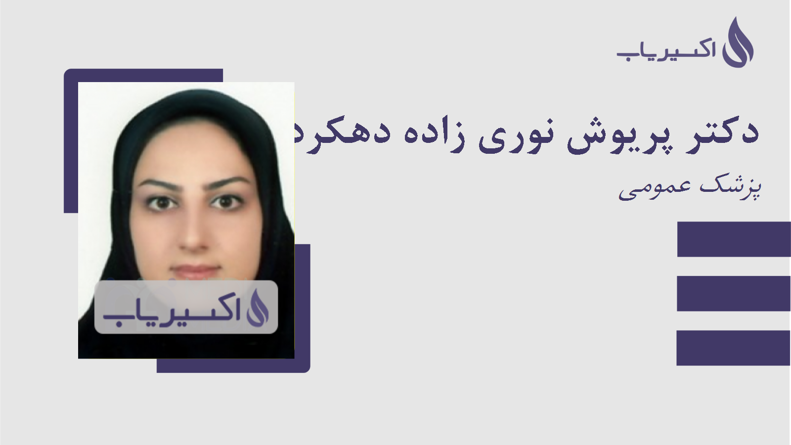 مطب دکتر پریوش نوری زاده دهکردی