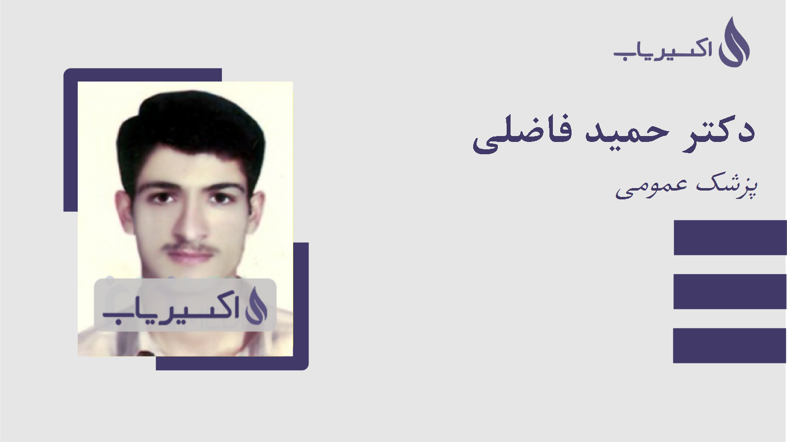 مطب دکتر حمید فاضلی