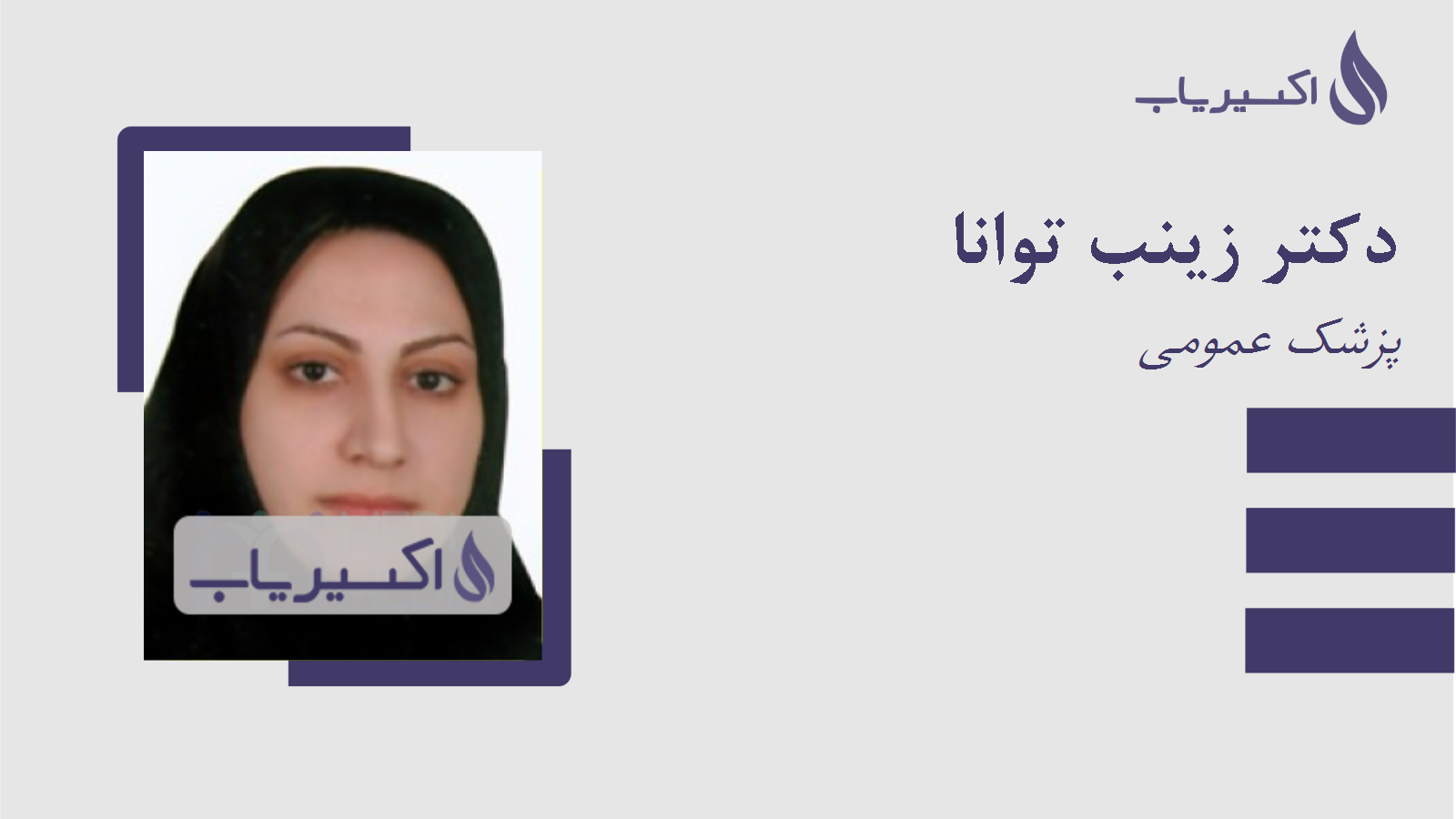 مطب دکتر زینب توانا