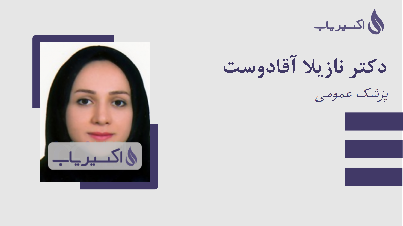 مطب دکتر نازیلا آقادوست