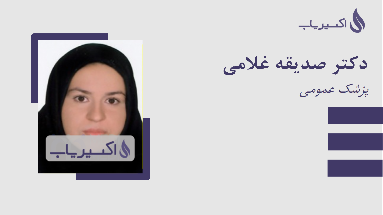 مطب دکتر صدیقه غلامی