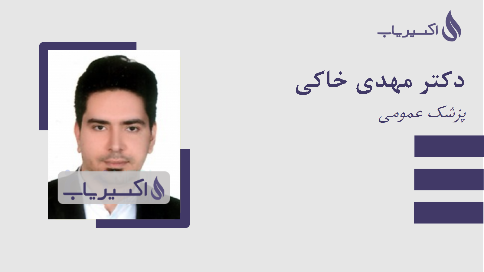 مطب دکتر مهدی خاکی