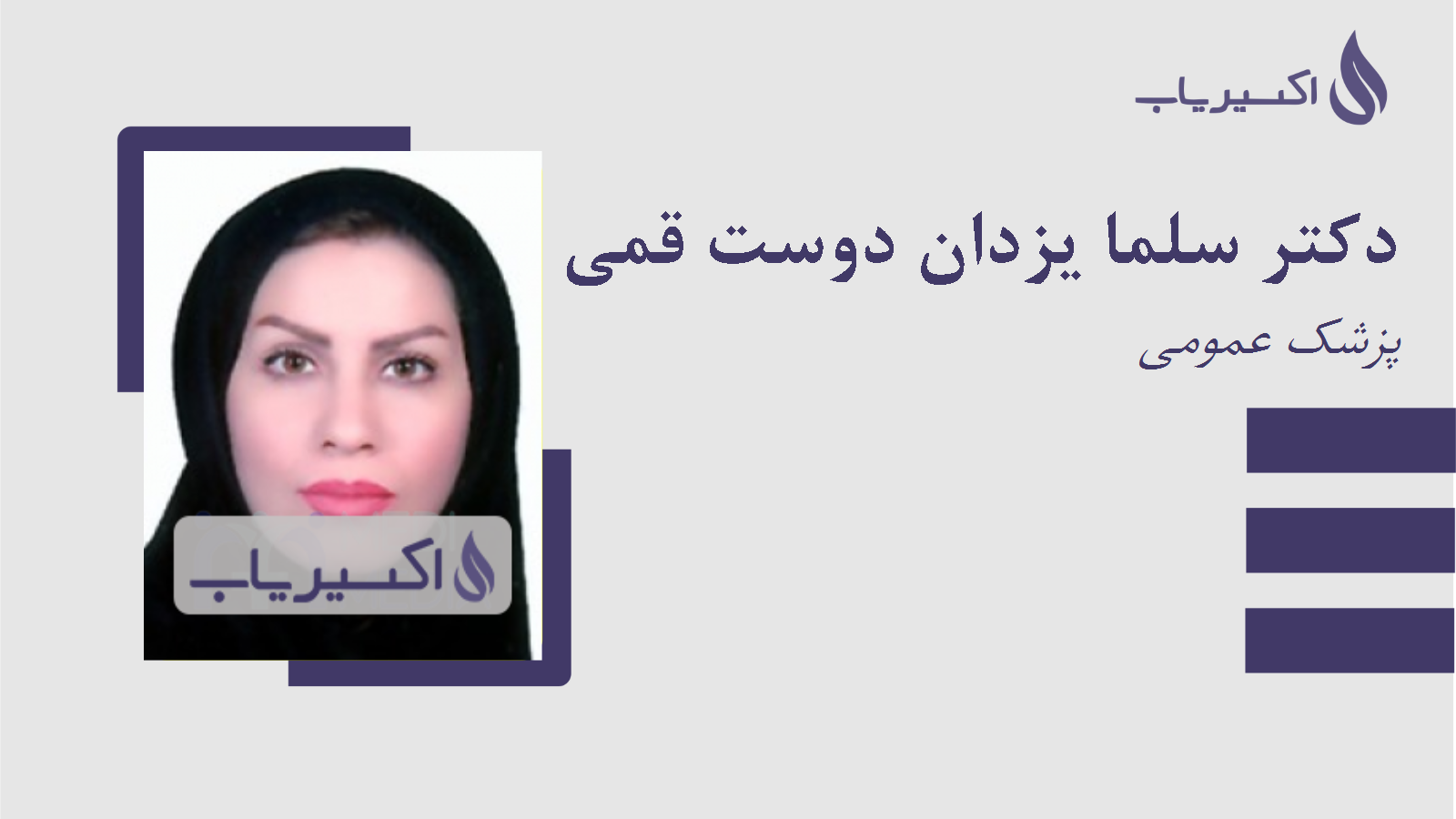 مطب دکتر سلما یزدان دوست قمی مقدم