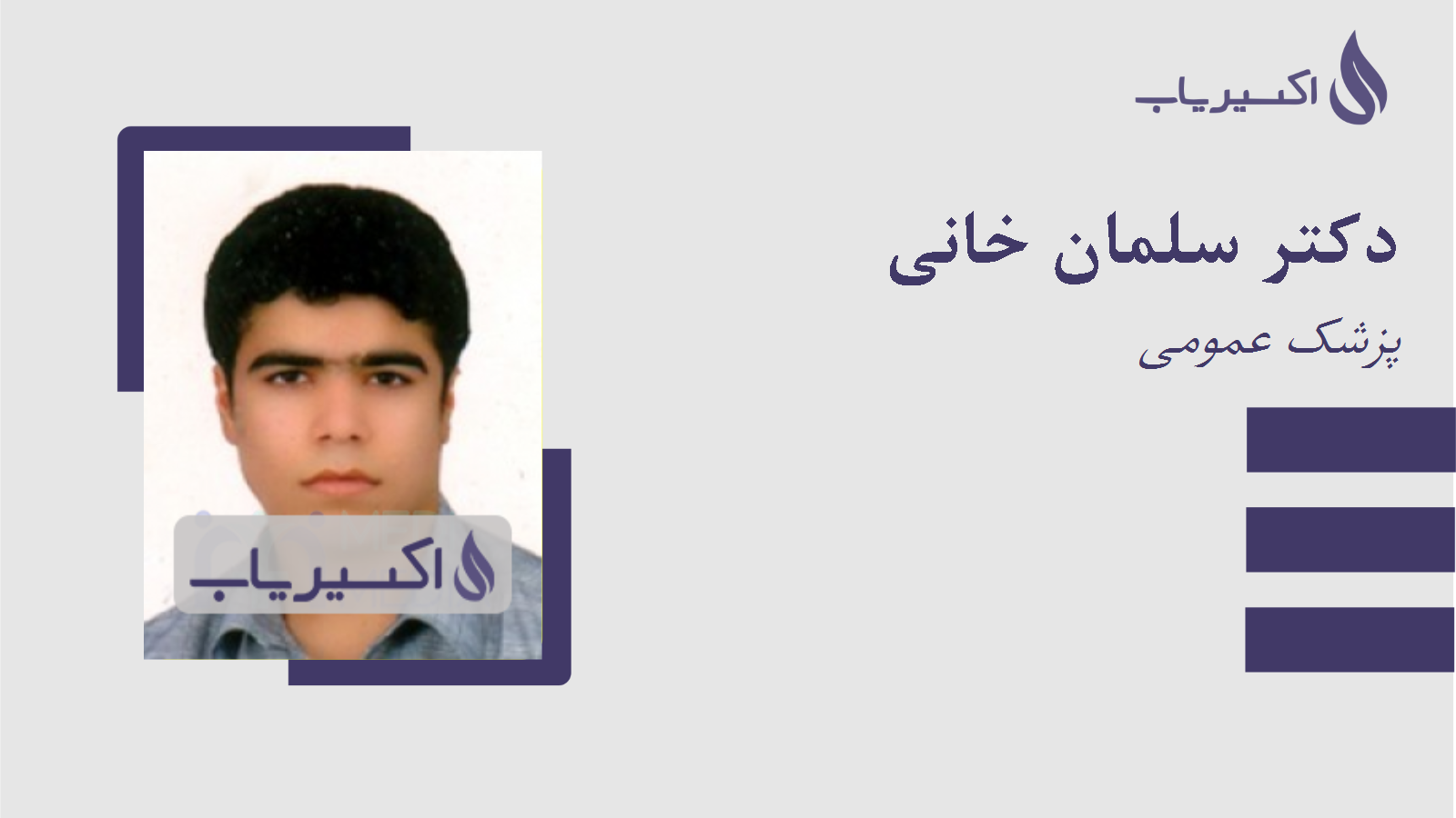 مطب دکتر سلمان خانی