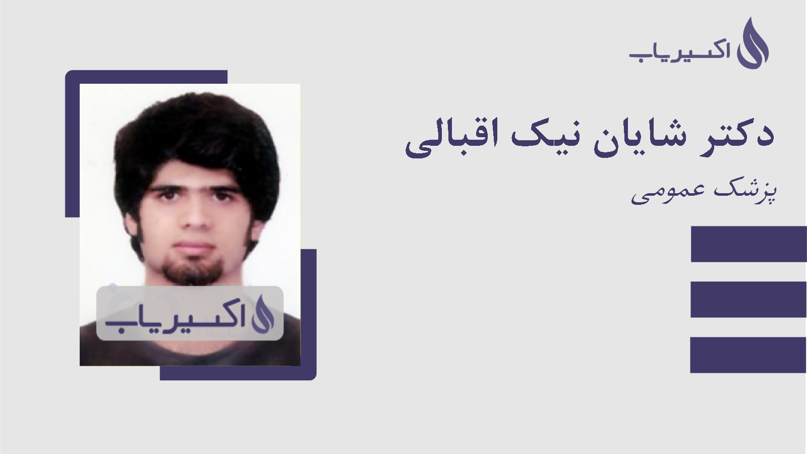 مطب دکتر شایان نیک اقبالی