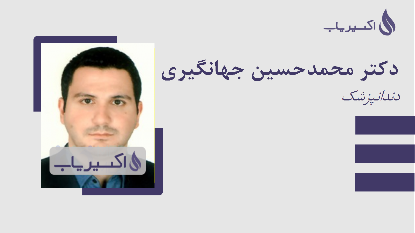 مطب دکتر محمدحسین جهانگیری