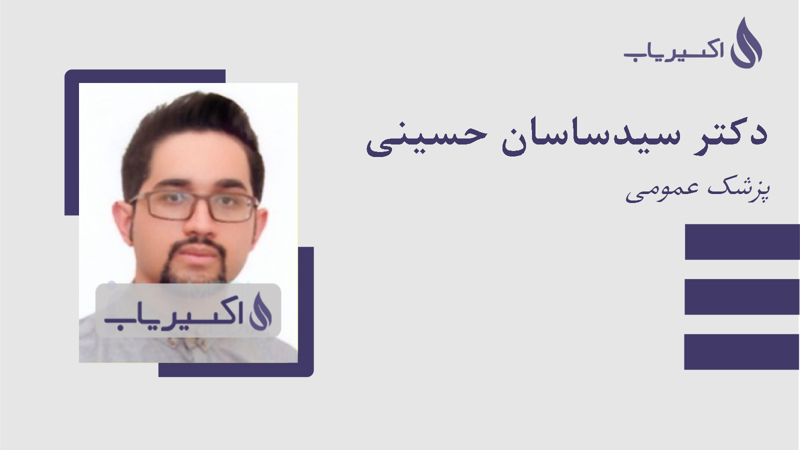 مطب دکتر سیدساسان حسینی
