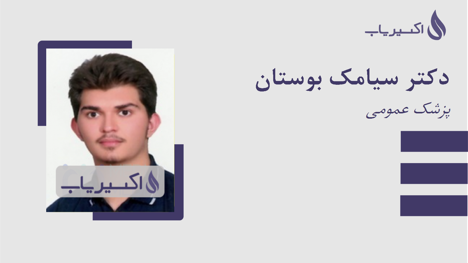 مطب دکتر سیامک بوستان