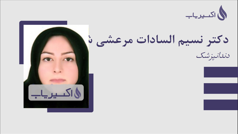 مطب دکتر نسیم السادات مرعشی شوشتری