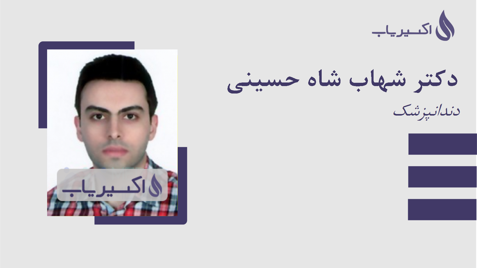 مطب دکتر شهاب شاه حسینی