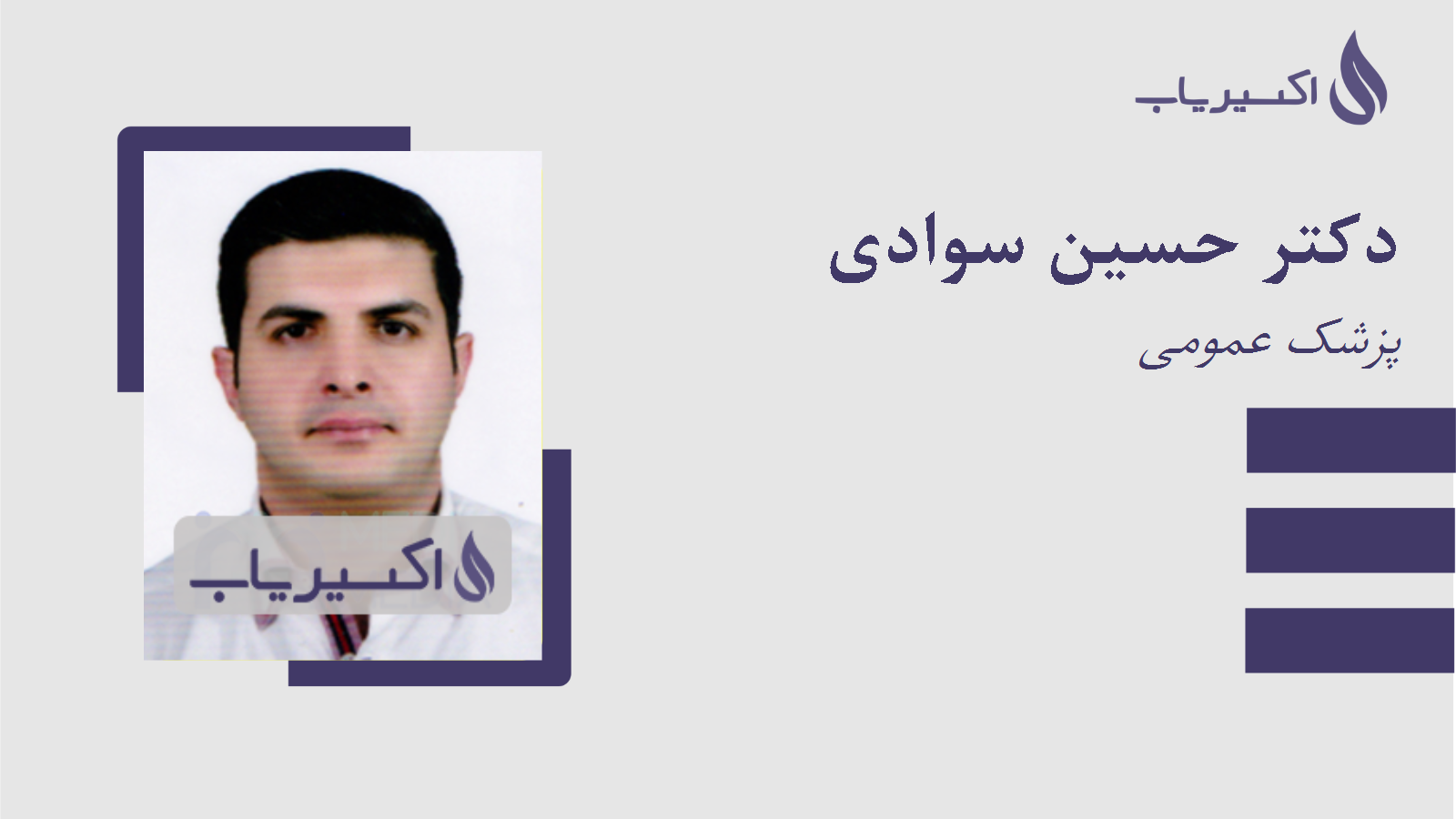 مطب دکتر حسین سوادی