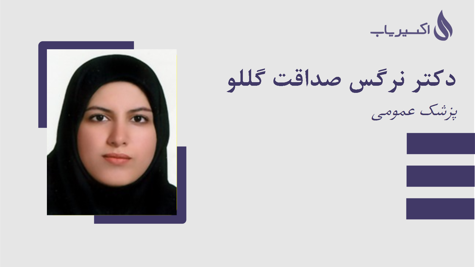 مطب دکتر نرگس صداقت گللو