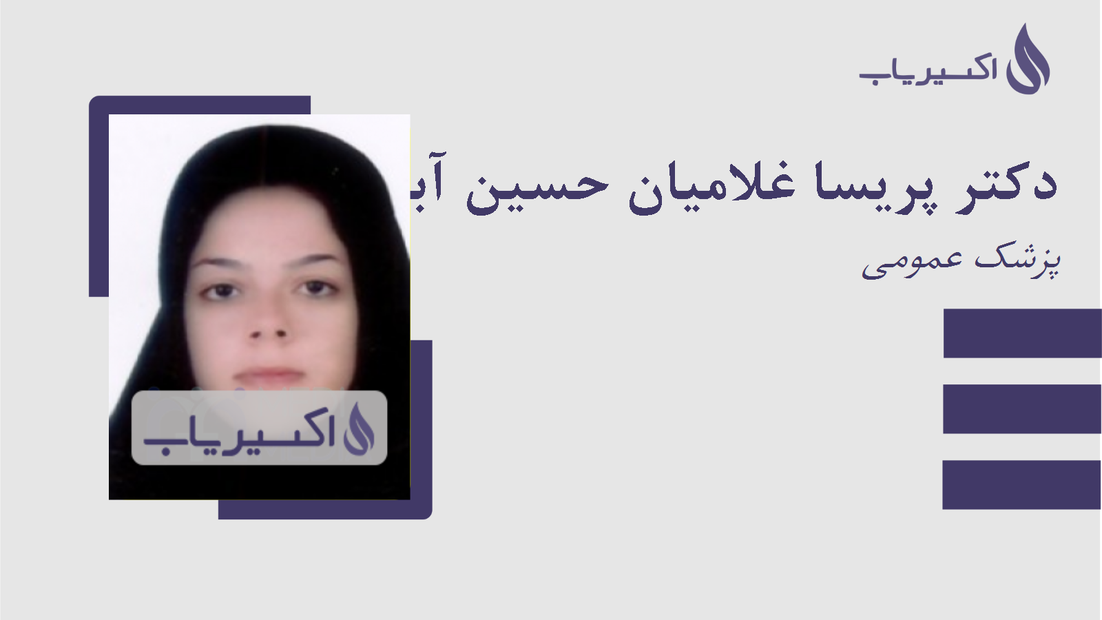 مطب دکتر پریسا غلامیان حسین آبادی