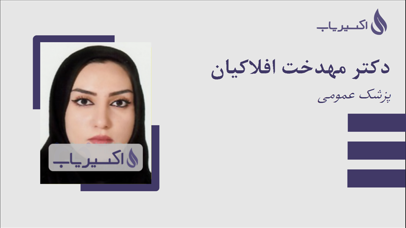 مطب دکتر مهدخت افلاکیان