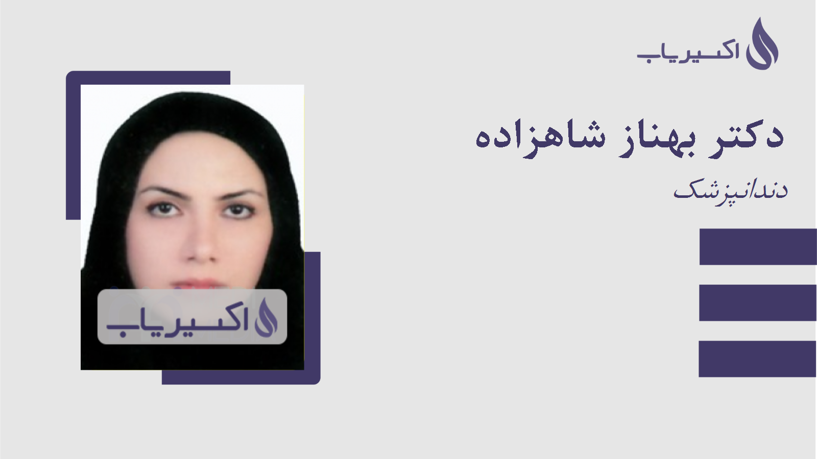 مطب دکتر بهناز شاهزاده