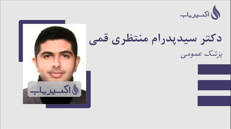 مطب دکتر سیدپدرام منتظری قمی نژاد