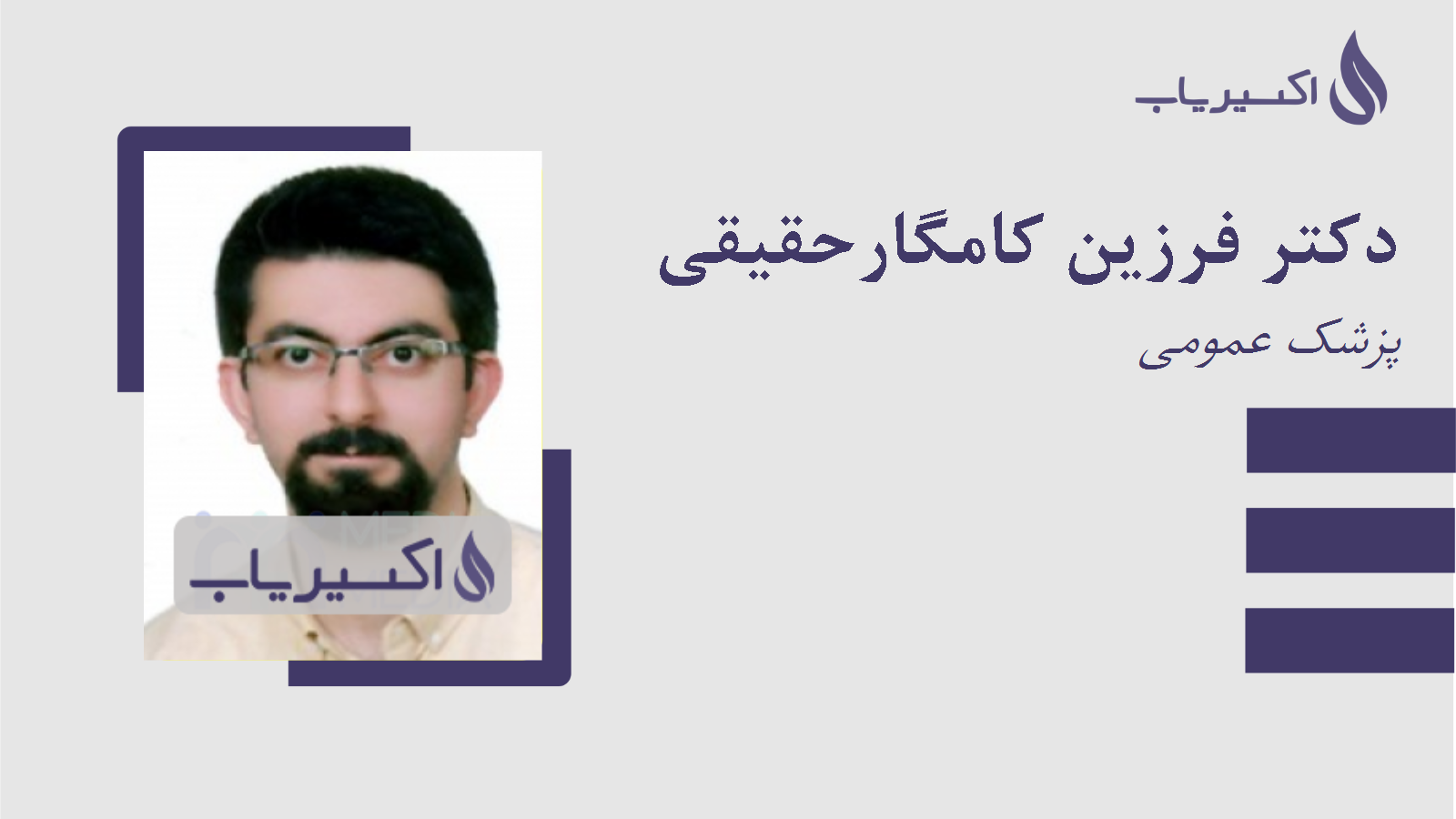 مطب دکتر فرزین کامگارحقیقی