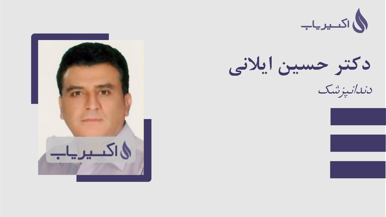 مطب دکتر حسین ایلانی
