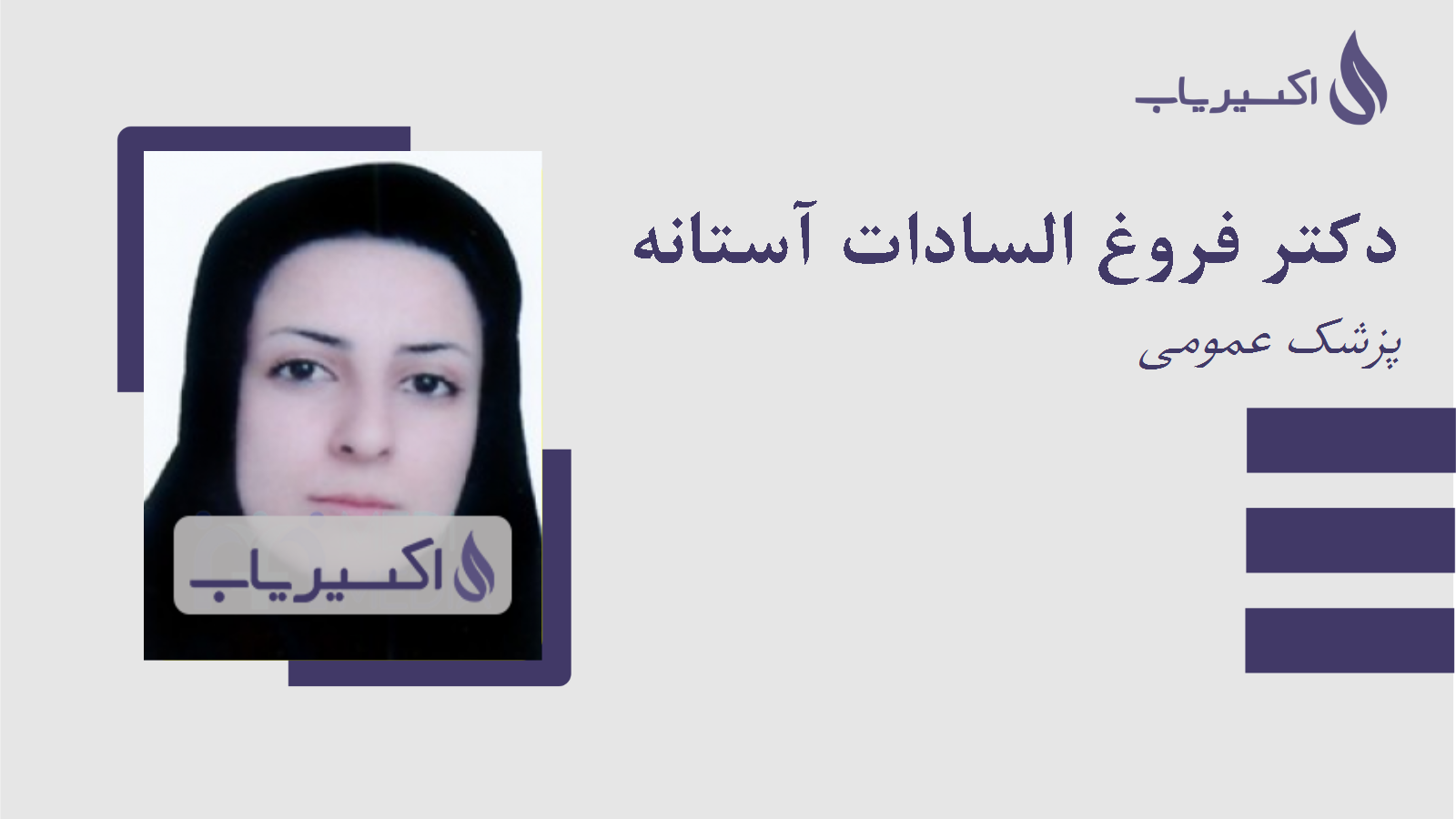 مطب دکتر فروغ السادات آستانه