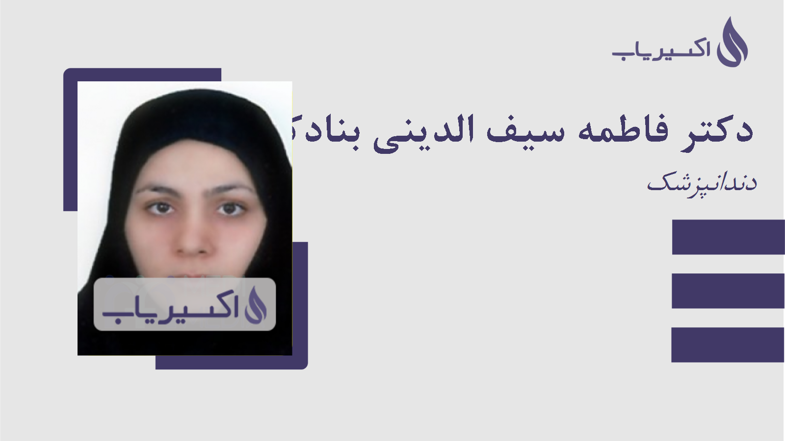 مطب دکتر فاطمه سیف الدینی بنادکوکی