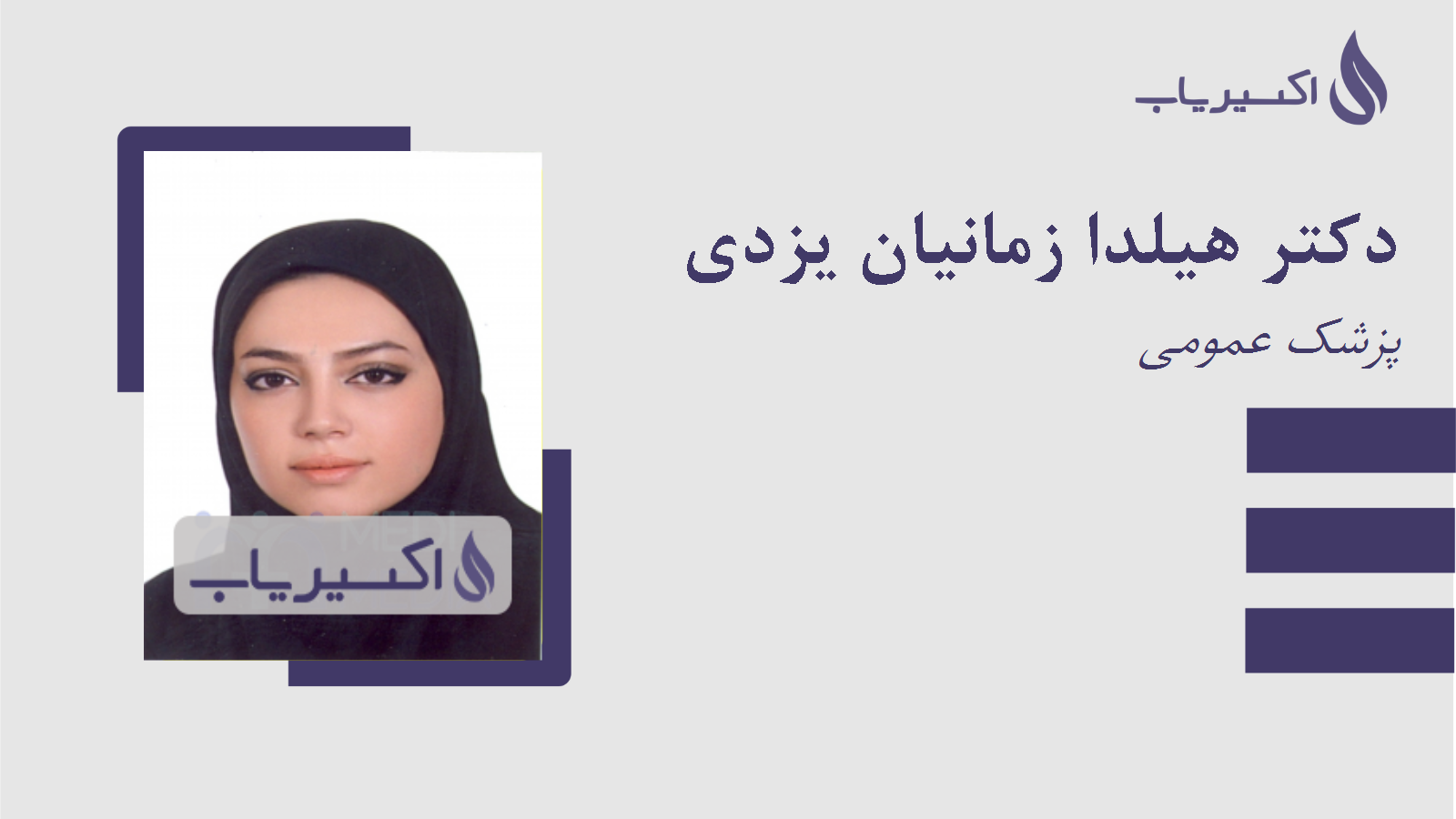 مطب دکتر هیلدا زمانیان یزدی