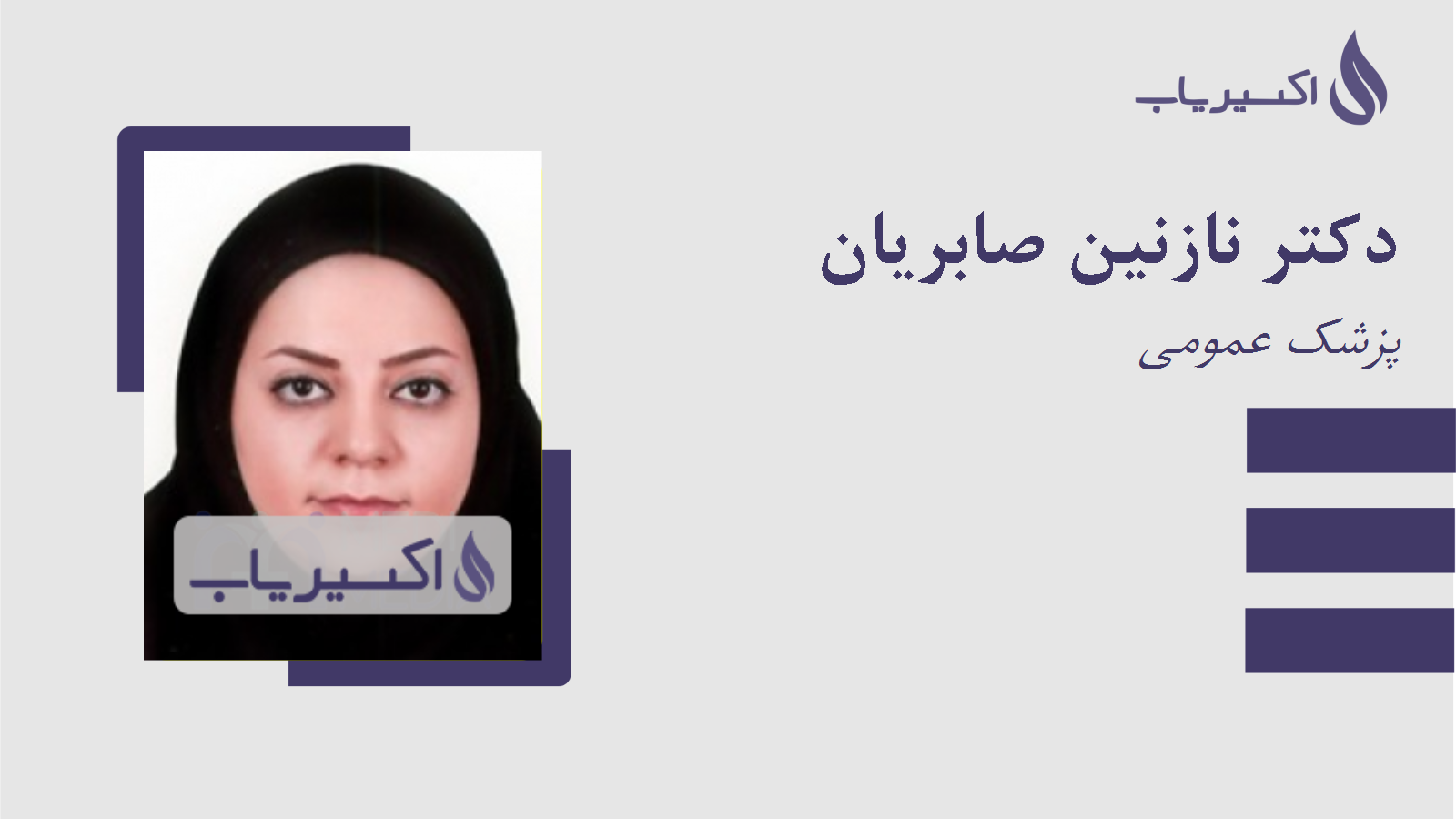 مطب دکتر نازنین صابریان