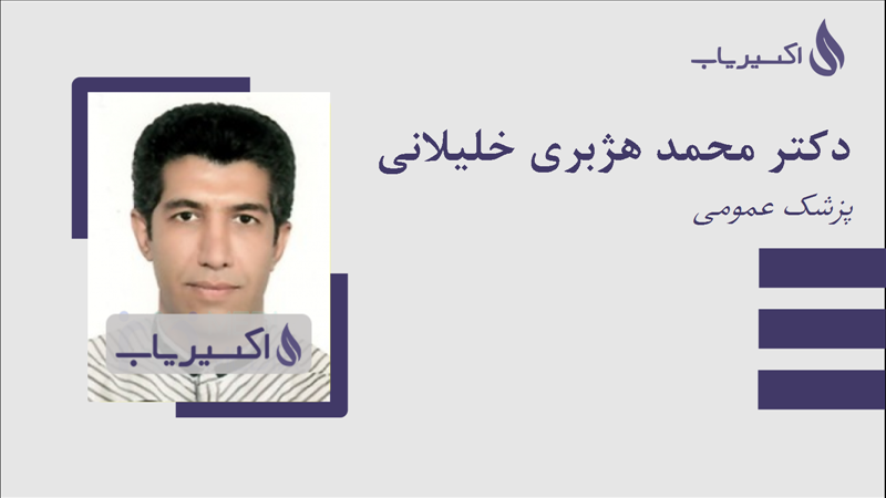 مطب دکتر محمد هژبری خلیلانی