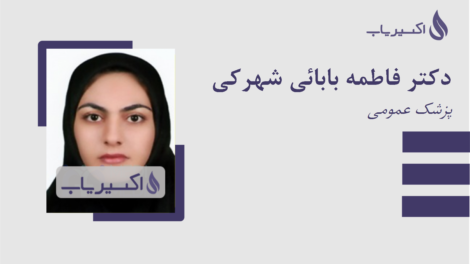 مطب دکتر فاطمه بابائی شهرکی
