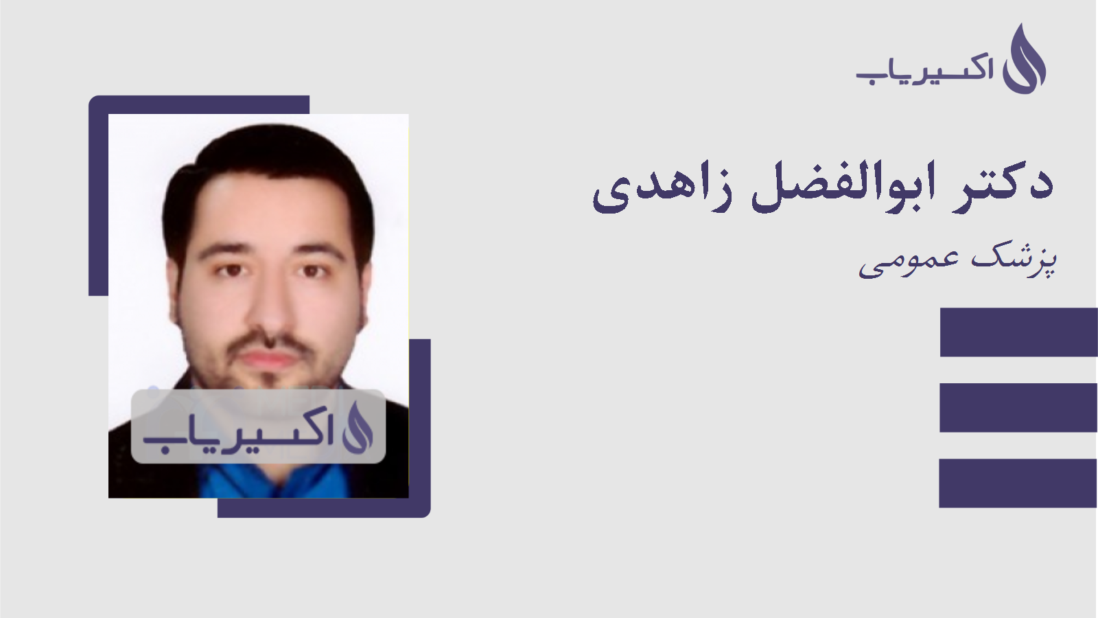 مطب دکتر ابوالفضل زاهدی