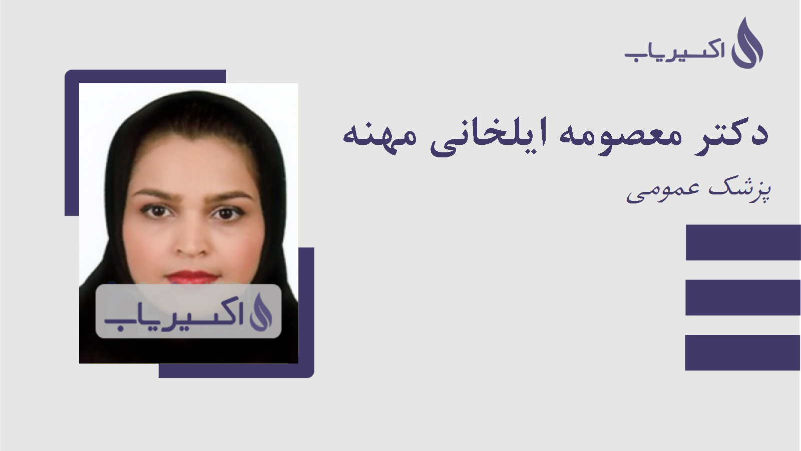 مطب دکتر معصومه ایلخانی مهنه