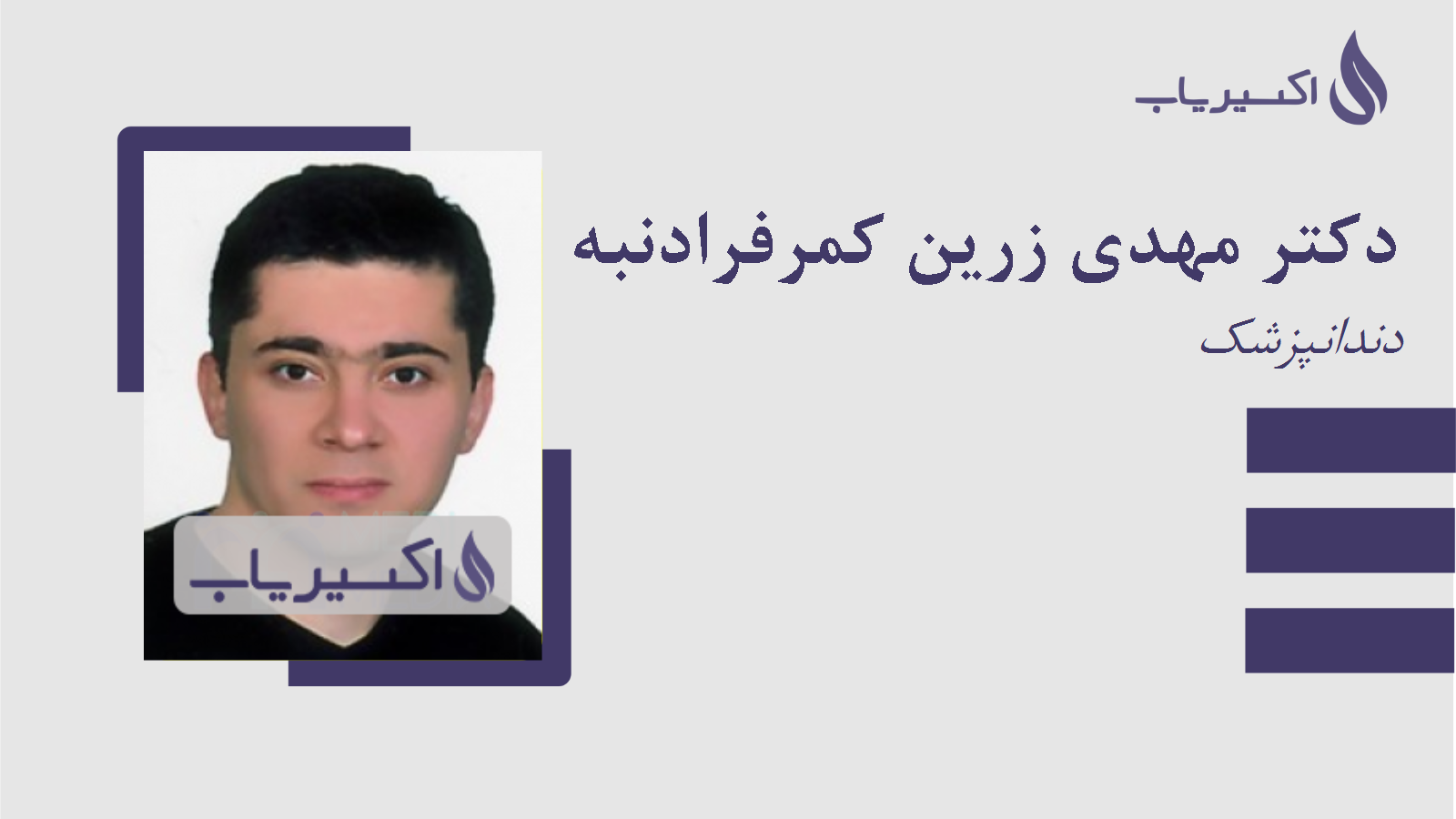 مطب دکتر مهدی زرین کمرفرادنبه
