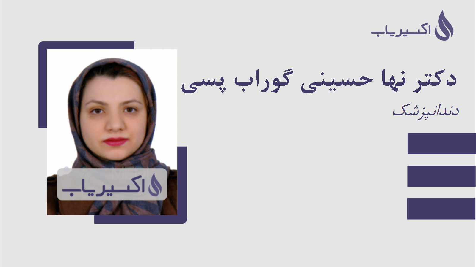 مطب دکتر نها حسینی گوراب پسی