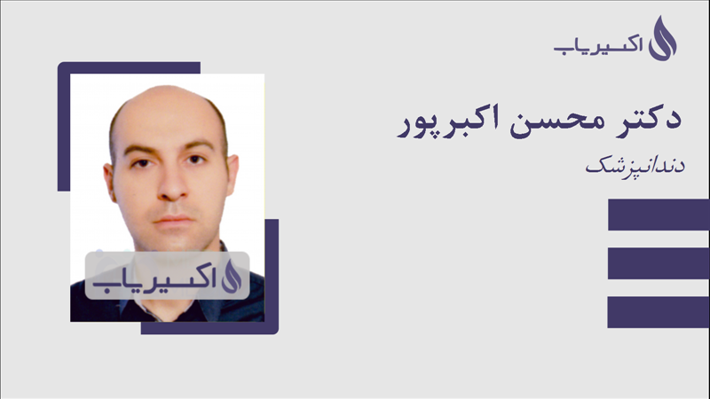 مطب دکتر محسن اکبرپور
