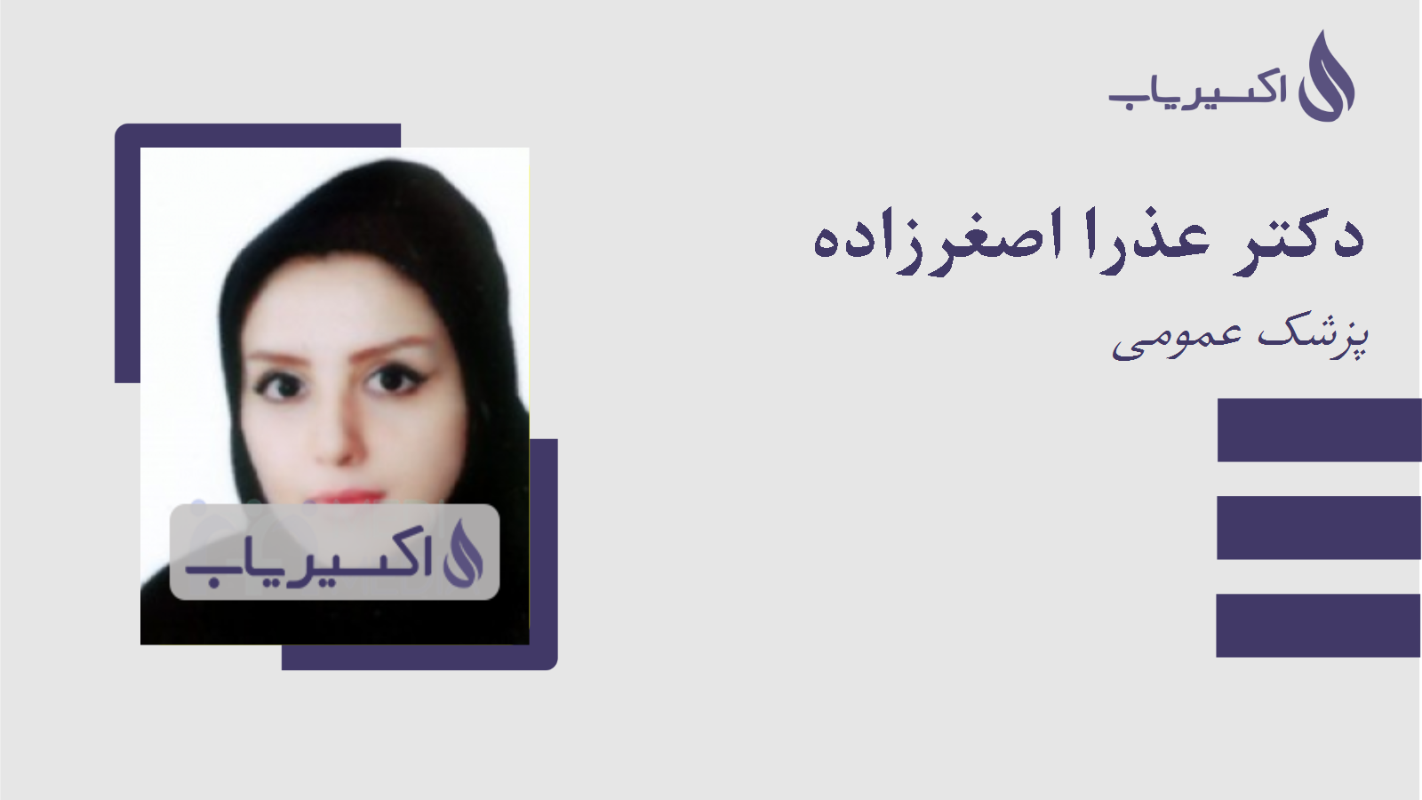 مطب دکتر عذرا اصغرزاده