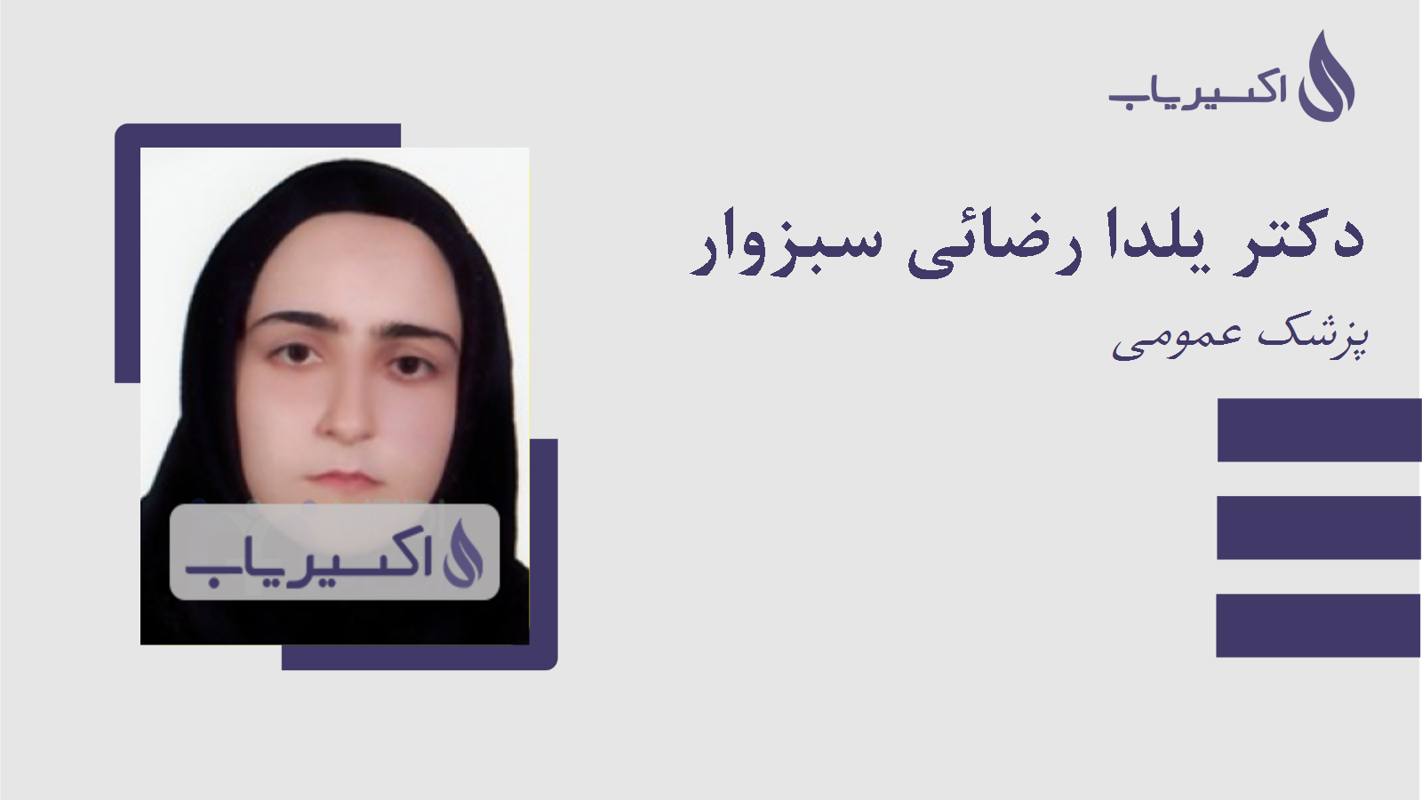 مطب دکتر یلدا رضائی سبزوار