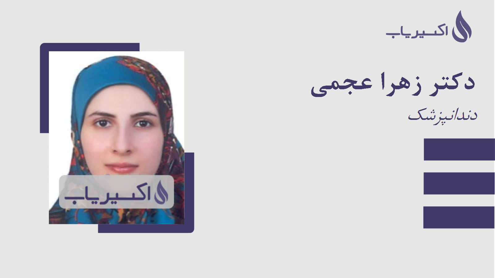 مطب دکتر زهرا عجمی