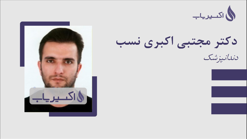 مطب دکتر مجتبی اکبری نسب